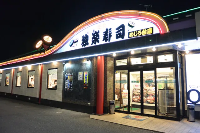 独楽寿司 めじろ台店