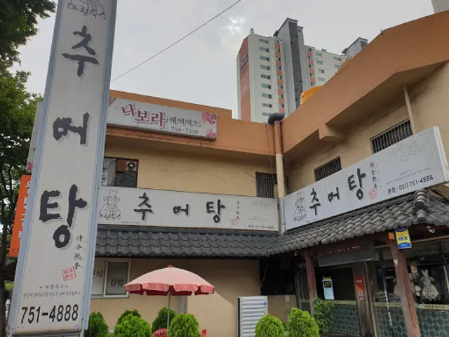 추어탕전문점대령숙수