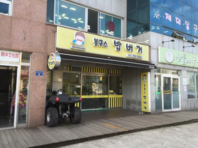 봉구스밥버거제주대점