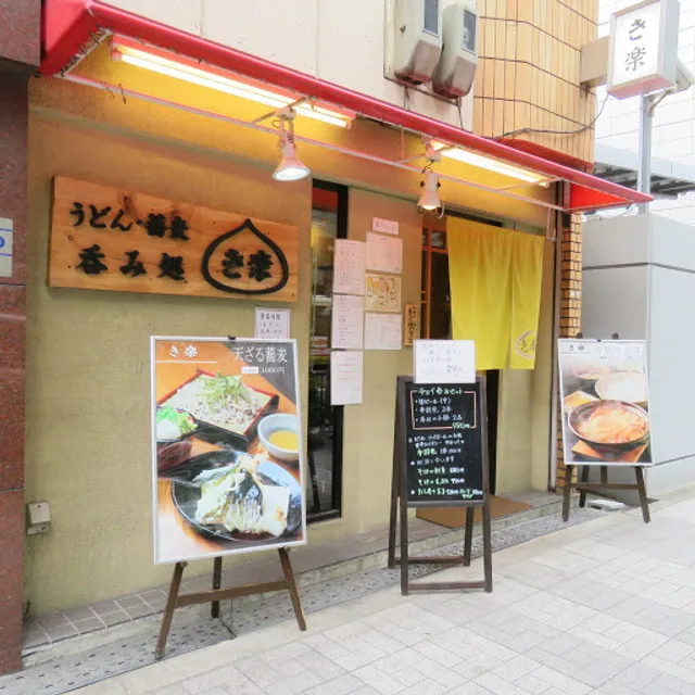 うどん蕎麦呑み処 き楽