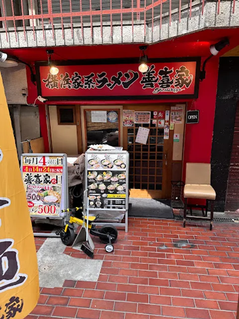 横浜家系ラーメン 善喜家