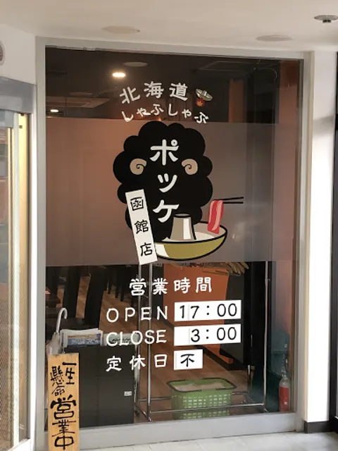 Pokke Hokkaido Shabu-Shabu Restaurant – Hakodate