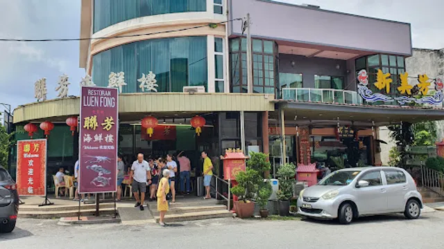 联芳海鲜楼 Luen Fong Restaurant