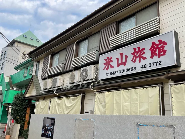 米山旅館