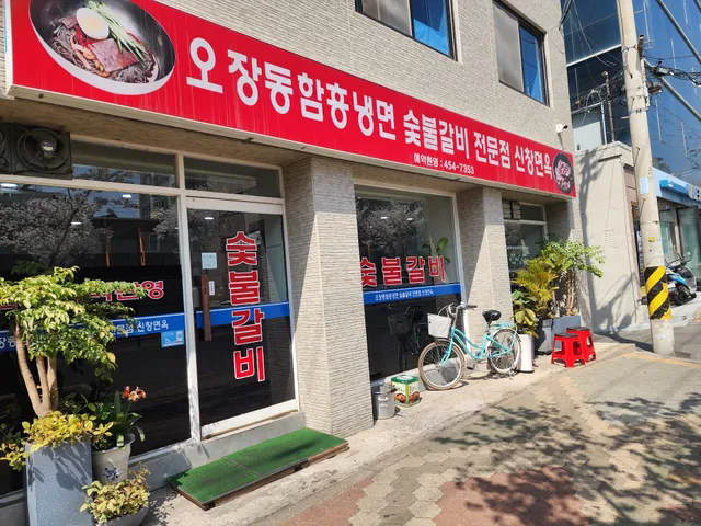 오장동함흥냉면 신창면옥 자양