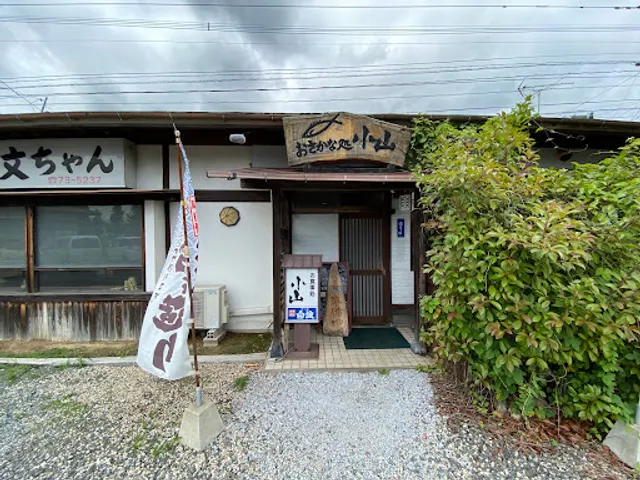 おさかな処小山