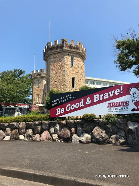 Nippon Bunri University