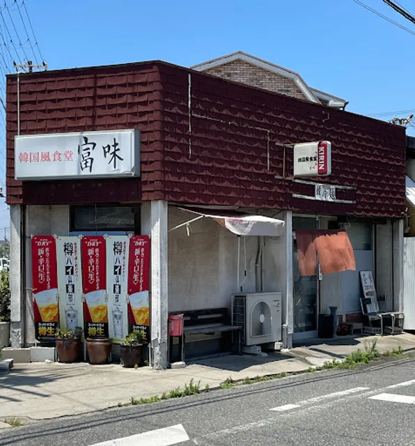韓国風食堂 富味