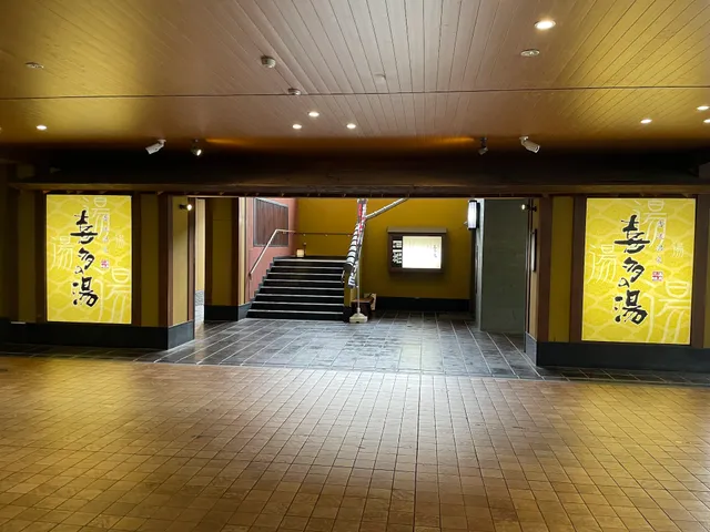 香流温泉 喜多の湯