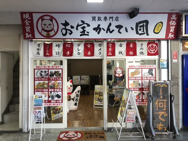 買取専門店 お宝かんてい団 横須賀中央本店