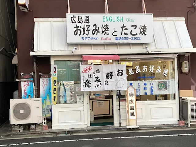 お好み焼き(広島焼き)・たこ焼き おやつショップBUBU(ブブ)