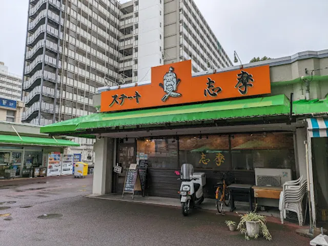 ステーキの志摩(シマ) 東陽町店