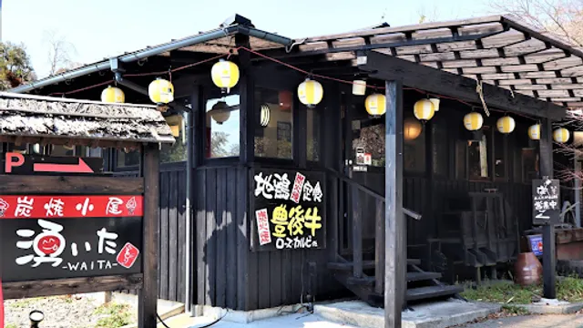 炭焼小屋 湧いた WAITA