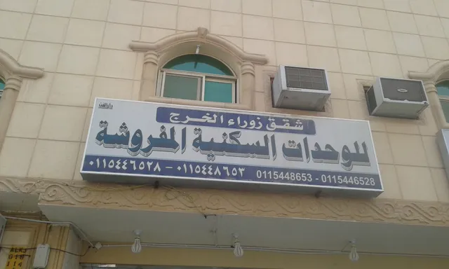 بالخرج Zahra output for furnished apartments