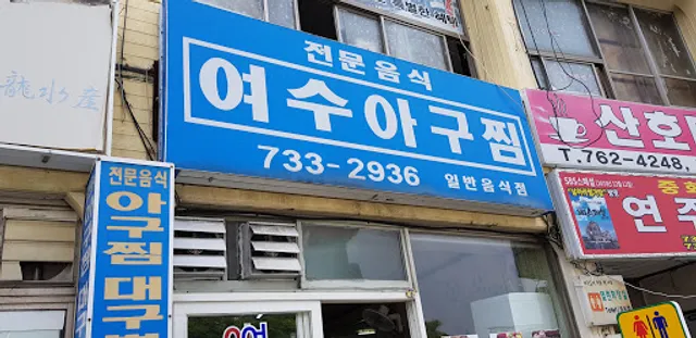 여수아구찜