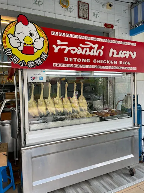 ข้าวมันไก่เบตง Betong Chicken Rice