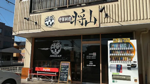 中華料理 将山