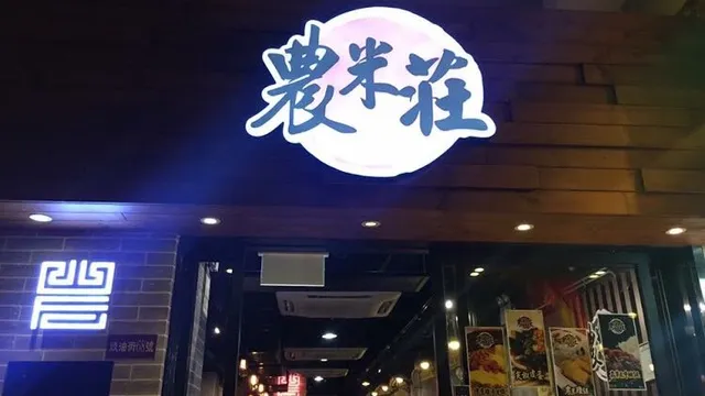 農米莊 - 雞湯米線 Nung Mai Zong (Nmcnoodles)