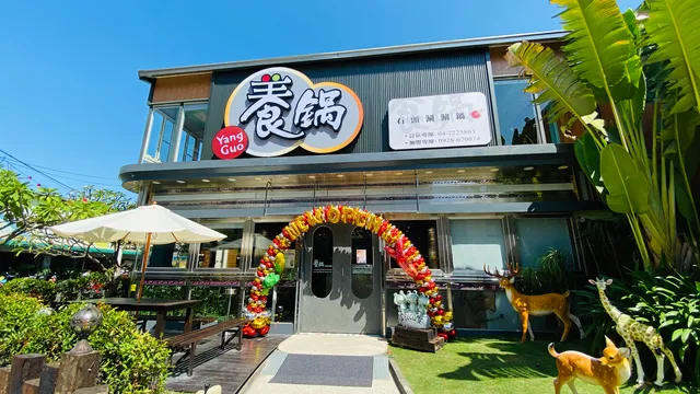 養鍋 Yang Guo 石頭涮涮鍋 (彰化旗艦店)