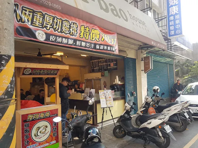 A-bao house 阿寶晨食館