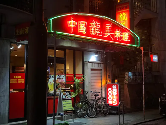 元祖“名古屋中華”龍美 栄店