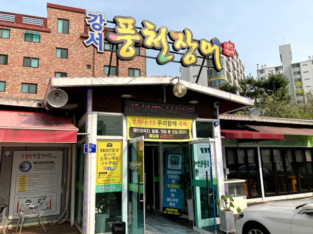 강서풍천민물장어