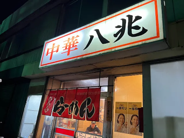 中華 八兆