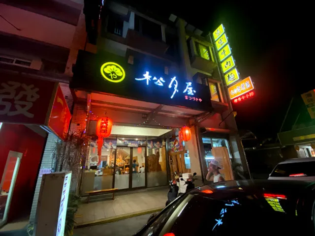 松月屋 日式料理