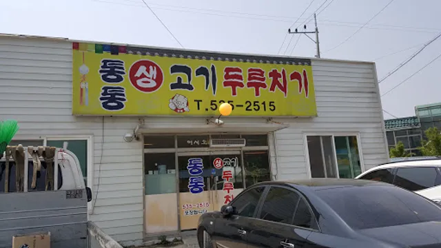 통통생고기두루치기