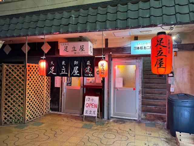 大衆御苑 足立屋