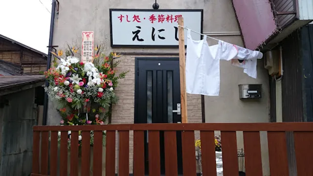 すし処 えにし