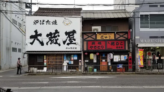 炉ばた焼 大蔵屋 石山駅前店