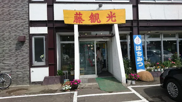 レストラン 藤観光