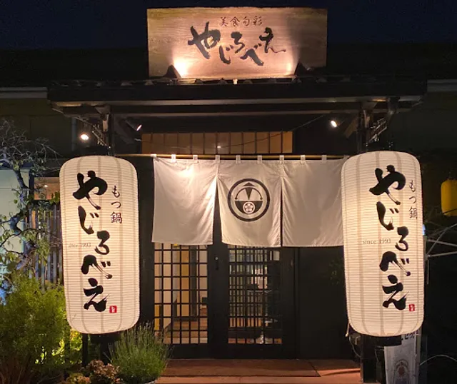 もつ鍋 やじろべえ 飯塚店