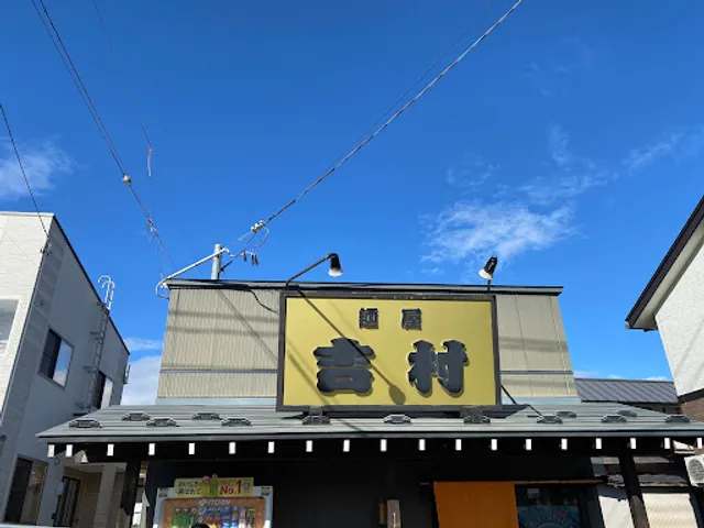 麺屋 吉村