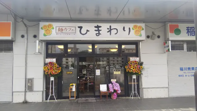 麺カフェ ひまわり