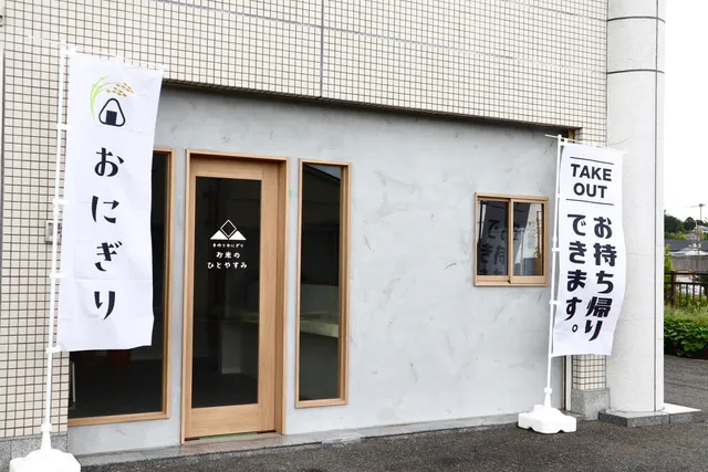 お米のひとやすみ