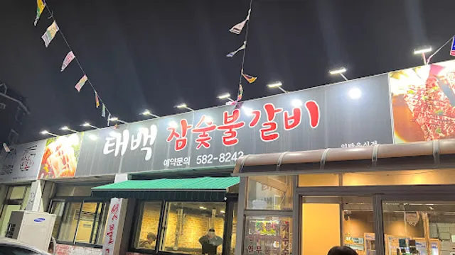 태백식당