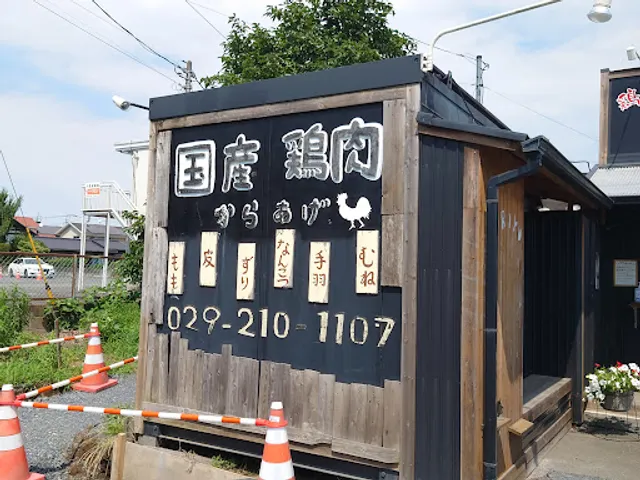 鶏優 水戸店
