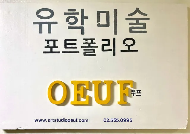 유학미술 포트폴리오 우프(OEUF) .아트디자인유학. 1:1개인 수업 우프 OEUF