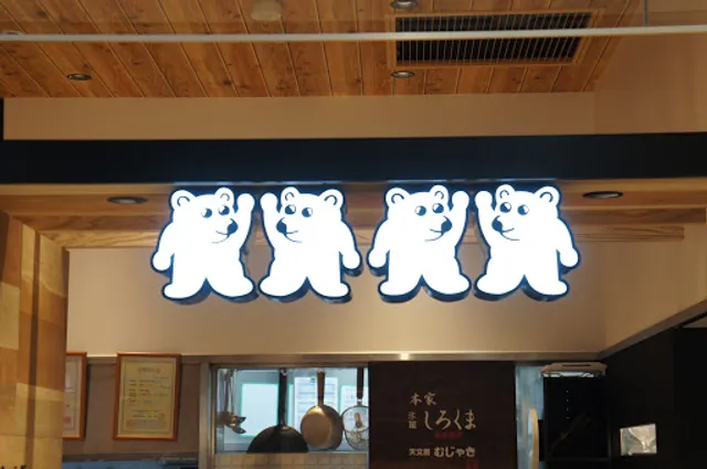 Tenmonkan Mujaki (AMU Plaza Kagoshima Branch)