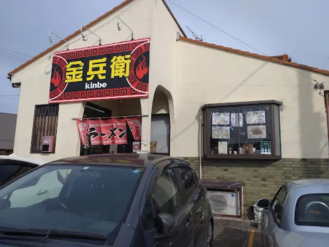 ラーメン金兵衛