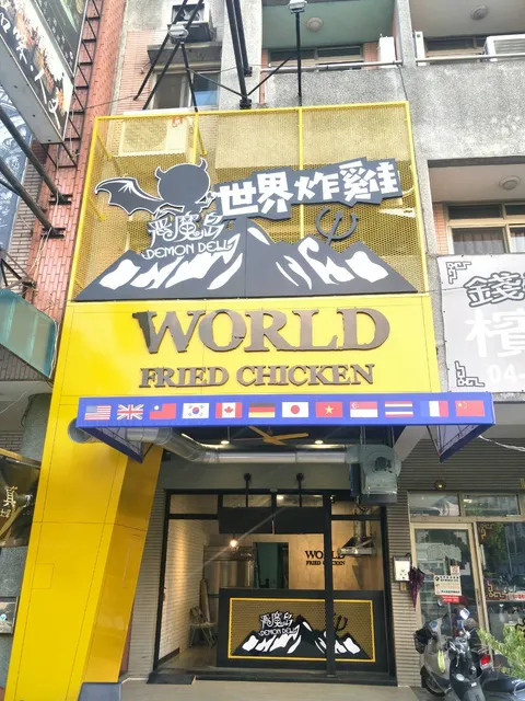 惡魔島世界炸雞