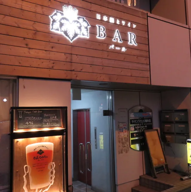 日本酒とワイン BAR (バール)