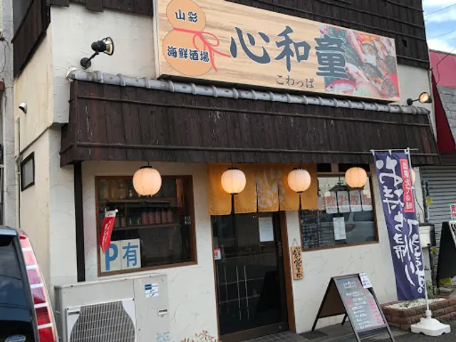 山彩海鮮酒場 心和童