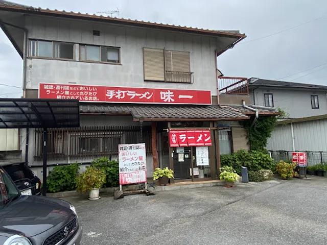 手打ラーメン 味一