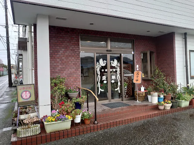 中華料理 ｢盛華支店｣