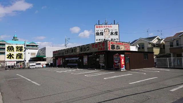 Uoterusuisan Kaisenresutoran Amamiten