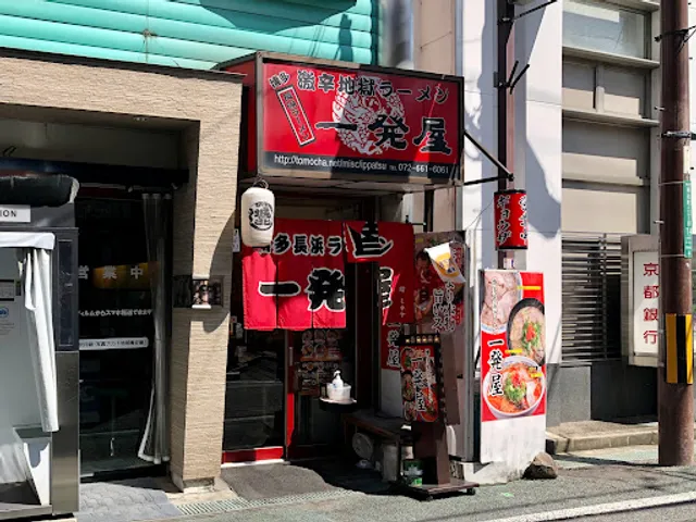 一発屋 博多長浜ラーメン