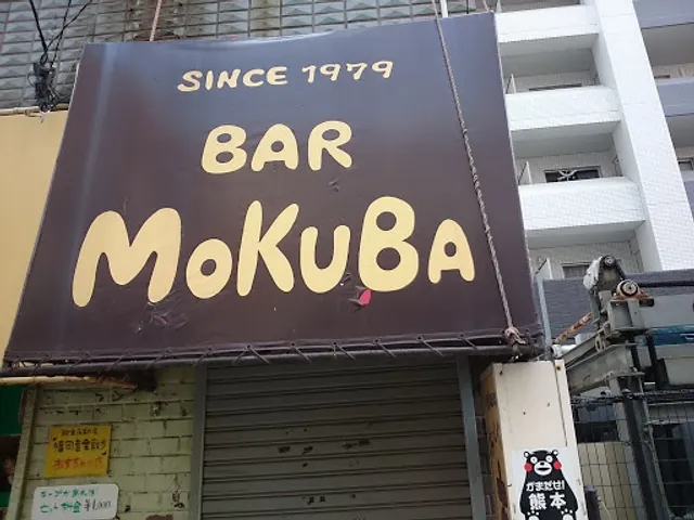 創業1979 ちょっとバー 木馬